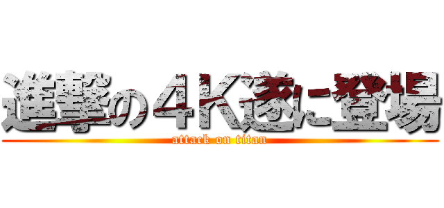 進撃の４Ｋ遂に登場 (attack on titan)