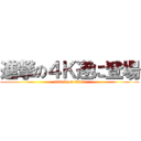 進撃の４Ｋ遂に登場 (attack on titan)