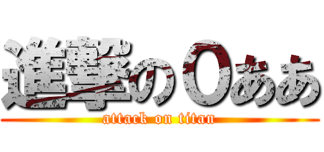 進撃の０ああ (attack on titan)