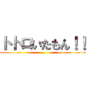 トトロいたもん！！ ()