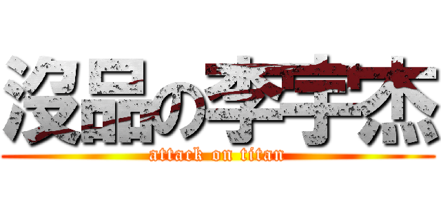 沒品の李宇杰 (attack on titan)
