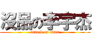 沒品の李宇杰 (attack on titan)