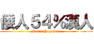 倭人５４％漢人 (Man's Y-genome)