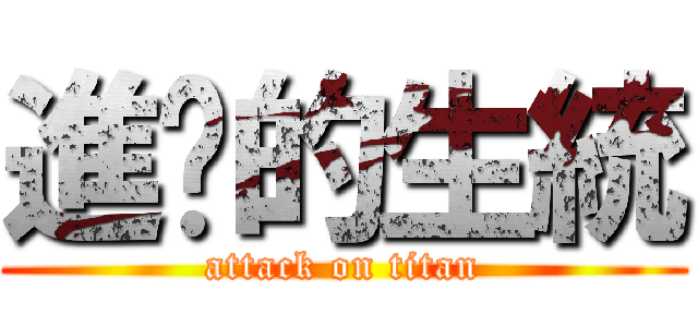 進擊的生統 (attack on titan)