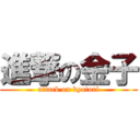 進撃の金子 (attack on kyotori)