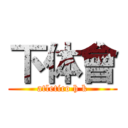 下体會 (atletico h k)