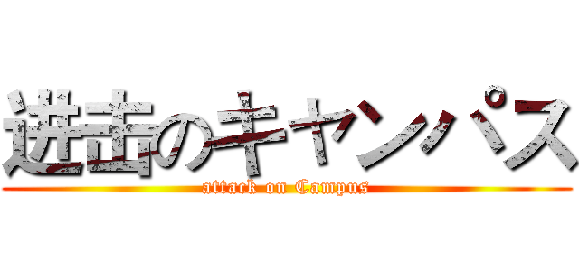 进击のキャンパス (attack on Campus)
