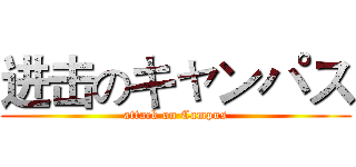 进击のキャンパス (attack on Campus)