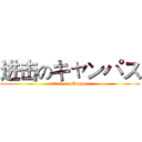 进击のキャンパス (attack on Campus)