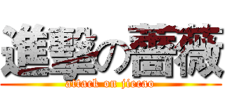 進擊の薔薇 (attack on jiecao)