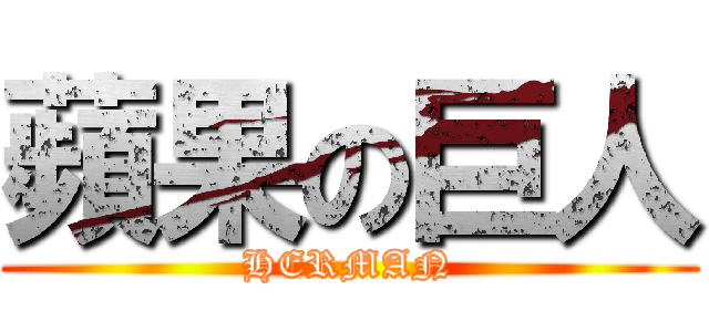 蘋果の巨人 (HERMAN)