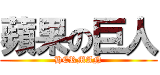 蘋果の巨人 (HERMAN)