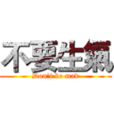 不要生氣 (Don’t be mad)
