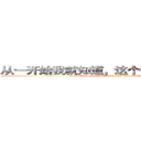 从一开始我就知道，这个世界，没有公平 (From the beginning I knew that this world is not fair)