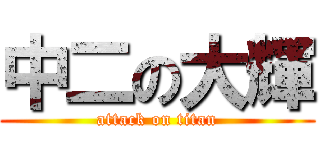 中二の大輝 (attack on titan)