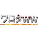 ワロタｗｗ (attack on titan)