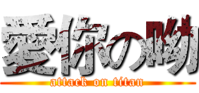 愛你の呦 (attack on titan)