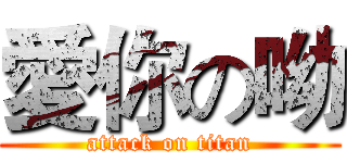 愛你の呦 (attack on titan)