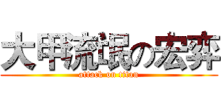大甲流氓の宏弈 (attack on titan)
