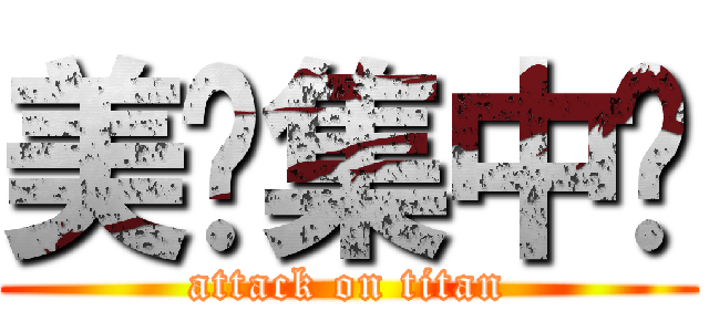 美妞集中营 (attack on titan)