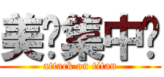 美妞集中营 (attack on titan)