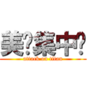 美妞集中营 (attack on titan)