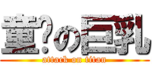 童颜の巨乳 (attack on titan)