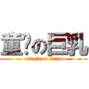 童颜の巨乳 (attack on titan)