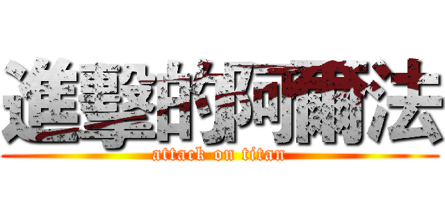 進擊的阿爾法 (attack on titan)