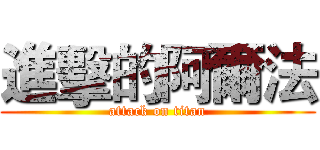 進擊的阿爾法 (attack on titan)