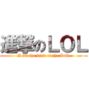 進撃のＬＯＬ (I am the kind of the LoL)