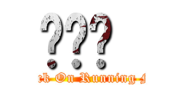 런닝맨  (Attack On Running Man)