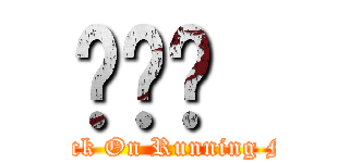 런닝맨  (Attack On Running Man)