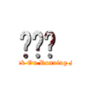 런닝맨  (Attack On Running Man)