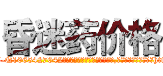 昏迷药价格 (昏迷药价格【电-151x68344x817-Q1065427042元吉药业】我们做的是长期生意,靠的是老客户长期支持http://sngk.net/cvMind

参考消息网我们做的是长期生意,靠的是老客户长期支持也许我们早该意识到，就连鲍勃·霍斯金斯（金球奖戏剧类电影男主角 
)