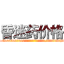 昏迷药价格 (昏迷药价格【电-151x68344x817-Q1065427042元吉药业】我们做的是长期生意,靠的是老客户长期支持http://sngk.net/cvMind

参考消息网我们做的是长期生意,靠的是老客户长期支持也许我们早该意识到，就连鲍勃·霍斯金斯（金球奖戏剧类电影男主角 
)
