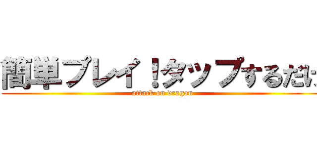 簡単プレイ！タップするだけ (attack on dragon)