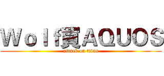 Ｗｏｌｆ買ＡＱＵＯＳ (attack on titan)