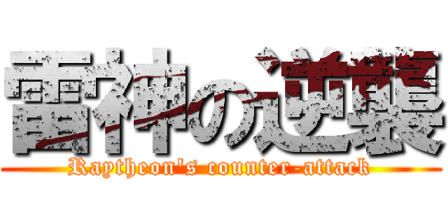 雷神の逆襲 (Raytheon\'s counter-attack)