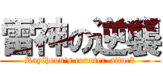 雷神の逆襲 (Raytheon\'s counter-attack)