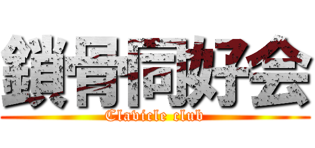 鎖骨同好会 (Clavicle club)