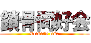 鎖骨同好会 (Clavicle club)