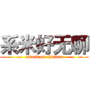 系米好无聊 (attack on chicken)