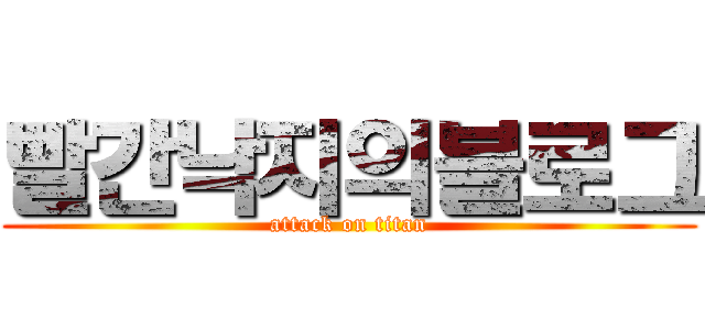 빨간낙지의블로그 (attack on titan)