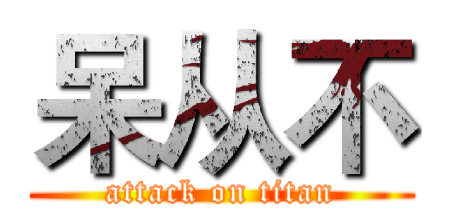 呆从不 (attack on titan)