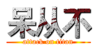 呆从不 (attack on titan)