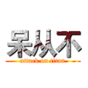 呆从不 (attack on titan)