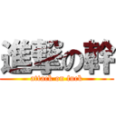 進撃の幹 (attack on fuck)