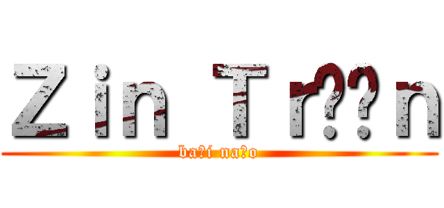 Ｚｉｎ Ｔｒầｎ (bại não)