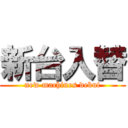 新台入替 (new machines debut)